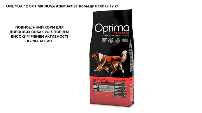 ADULT ACTIVE КУРКА ТА РИС ПОВНОЦІННИЙ КОРМ ДЛЯ ДОРОСЛИХ СОБАК УСІХ ПОРІД ІЗ ВИСОКИМ РІВНЕМ АКТИВНОСТІ 12кг