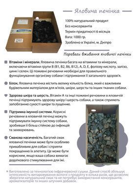 Ласощі для собак ЯЛОВИЧА ПЕЧІНКА 1 кг.