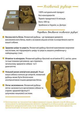 Ласощі для собак ЯЛОВИЧИЙ РУБЕЦЬ 500 гр.