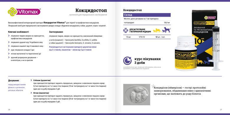 Vitomax КОКЦИДОСТОП ДЛЯ КОШЕК И СОБАК, 10 мл