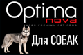 Optimanova. Корм для собак.