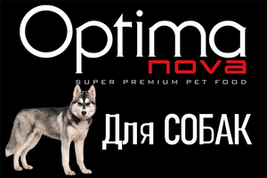 Optimanova. Корм для собак.
