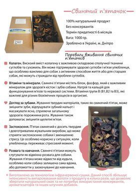 Ласощі для собак СВИНЯЧИЙ П'ЯТАЧОК 1 кг.